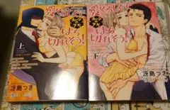 愛くるしくて(スーツの下が)はち切れそう! 全2巻完結セット