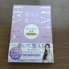 運気を金にする 幸せ上手さん習慣GOLD