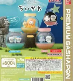 ちいかわ　カプセリウム　コンプリート