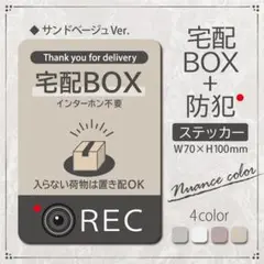 【宅配BOX+防犯ステッカー・サンドベージュVer】置き配ステッカー／マグネット