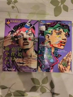 岸辺露伴は動かない 1巻 & 2 巻