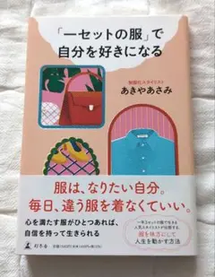 「一セットの服」で自分を好きになる
