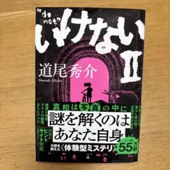 いけないⅡ
