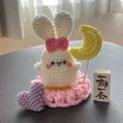 あみぐるみ うさぎ 三日月 ハンドメイド