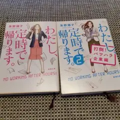 わたし、定時で帰ります。2冊セット