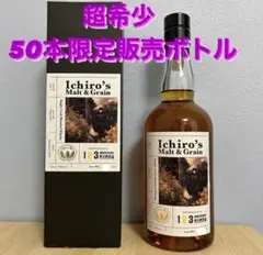 イチローズモルト 秩父鉄道創立123周年記念 50本限定ボトル