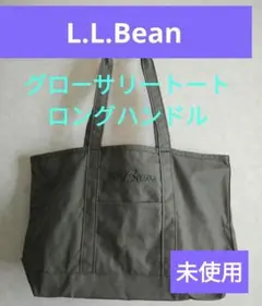 グローサリートート、ロングハンドル　L.L. Bean 、筆記体ロゴ、未使用