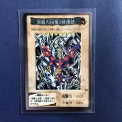 青眼の白龍3体連結 1999年製