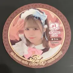 あっとほぉーむカフェ まりん コースター 21周年