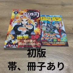 鬼滅の刃 8巻初版帯、冊子あり