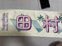 乃木坂46田村真佑個別マフラータオル