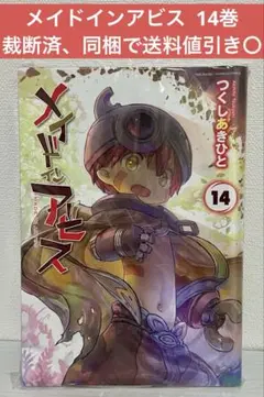 【裁断済】 メイドインアビス 14巻