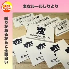【変なルールしりとり】　ボードゲーム　パーティー　趣味　友達　家族　小学生　介護