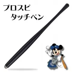 プロスピタッチペン 黒 スタイラスペン タッチペン ゲーム スマホ 野球
