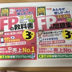 みんなが欲しかった！FPの問題集3級23-24年版