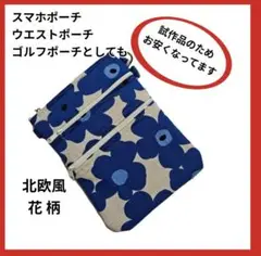北欧風花柄ポーチ 4ポケット