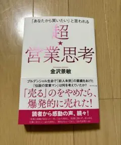 「あなたから買いたい」と言われる 超★営業思考
