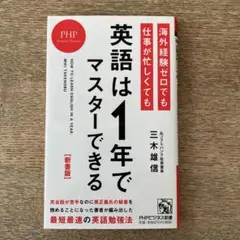 【新書版】海外経験ゼロでも仕事が忙しくても「英語は1年」でマスターできる