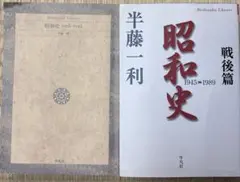 昭和史 半藤一利 2冊セット