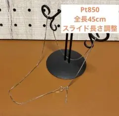 PT850 プラチナ ネックレス 45cm ベネチアンチェーン