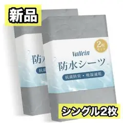 防水シーツ シングル 吸水速乾 防ダニ 抗菌 100x200cm 2枚入り