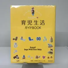 HAPPY育児生活ガイドBOOK