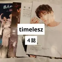 timelesz 月刊ザテレビジョンTVガイドnavifan10月号　切り抜き