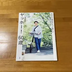 ヤッホー！60歳