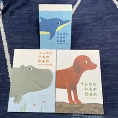 うしろにいるのだあれ 他3冊セット