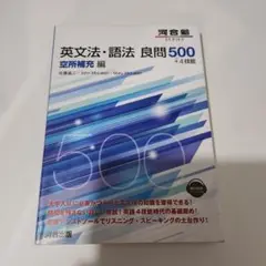 書き込みなし 河合塾 英文法・語法 良問500+4技能 空所補充編