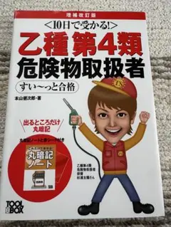 乙種第4類危険物取扱者(丸暗記ノートなし)