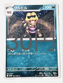 【SV11BW】 ワルビル 残り3枚 【ポケカ まとめ買い】