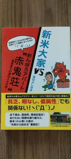 新米大家VSおんぼろアパート赤鬼荘
