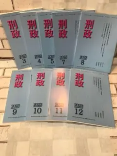刑政 2023年 3月〜12月 9冊セット
