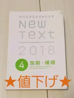 ★値下げ★New text 2018④加齢.補綴 ニューテキスト