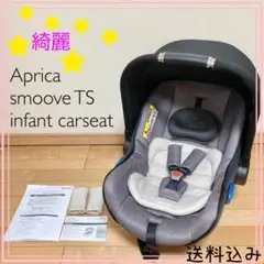 【早い者勝ち❣️綺麗❣️】アップリカ*スムーヴTS インファントカーシート