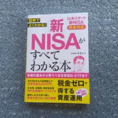 新NISAがすべてわかる本