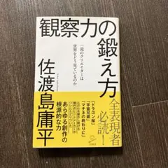 観察力の鍛え方 佐渡島庸平