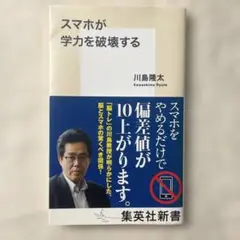 スマホが学力を破壊する