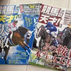 競馬の天才　2025／8月号、9月号