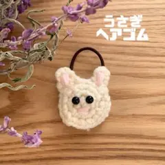 【一点物】うさぎ ヘアゴム ハンドメイド 白