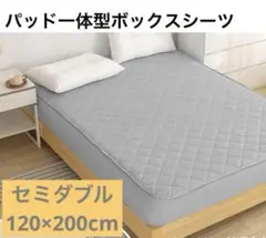 ボックスシーツ セミダブル 敷パッド　グレー　冷感　吸湿速乾　ズレにくい