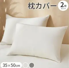 枕カバー 35cmX50cm アイボリー 2枚セット