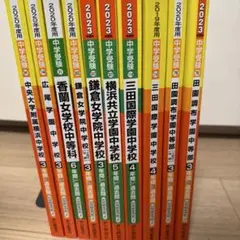中学受験 過去問 まとめ売り 中大横浜 広尾　香蘭ほか　2020年、2023年他