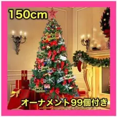 ❤️新品❤️ クリスマスツリー 150cm LED 99個 オーナメント付き