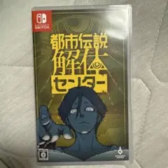 都市伝説解体センター Nintendo Switch
