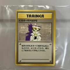 ポケカ　旧裏　にせオーキドはかせ