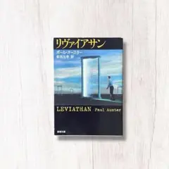 リヴァイアサン ／ ポール・オースター