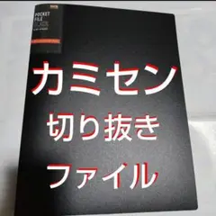 【最終値下げ】【貴重】カミセン 切り抜きファイル1冊 雑誌8冊分43枚