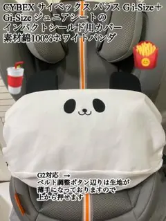 サイベックス パラス Gi-Size + G2 インパクトシールド用カバー